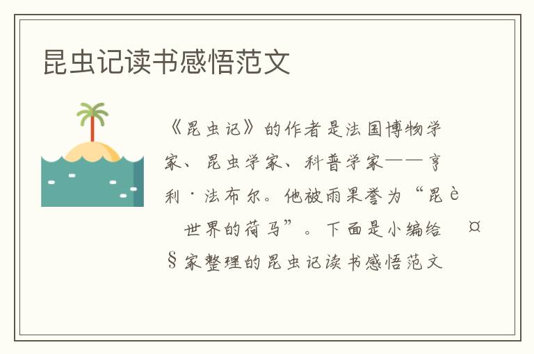 昆蟲(chóng)記讀書(shū)感悟范文