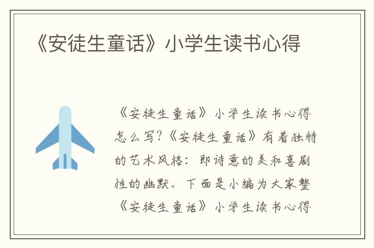 《安徒生童話》小學(xué)生讀書(shū)心得