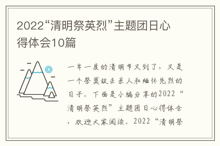 2022“清明祭英烈”主題團(tuán)日心得體會(huì)10篇