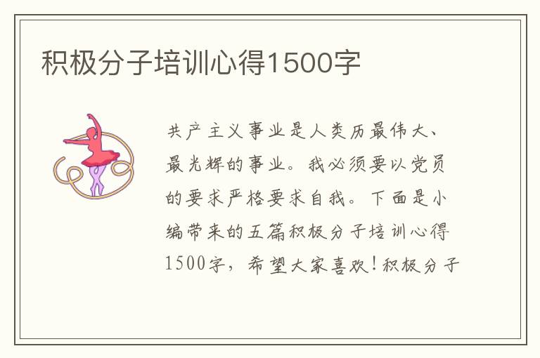 積極分子培訓(xùn)心得1500字