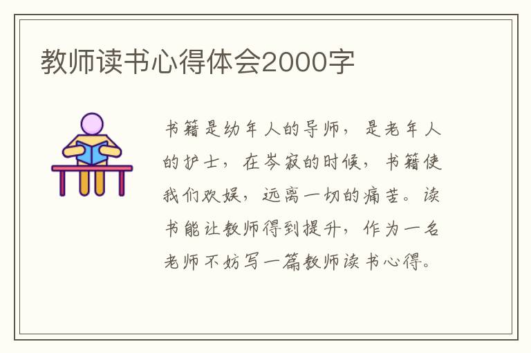 教師讀書心得體會2000字