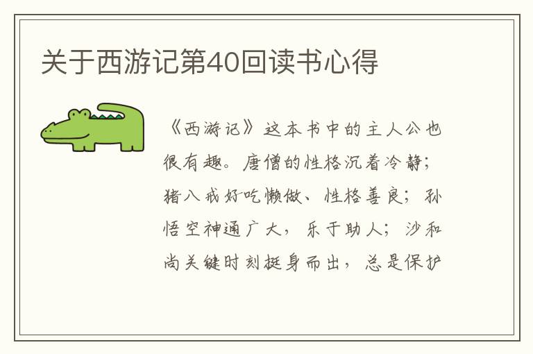 關于西游記第40回讀書心得