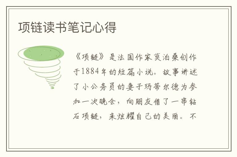 項(xiàng)鏈讀書筆記心得