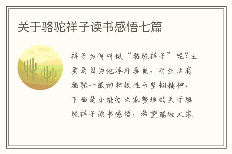 關(guān)于駱駝祥子讀書感悟七篇