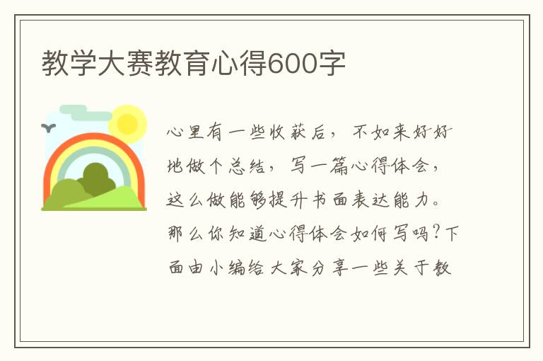 教學(xué)大賽教育心得600字