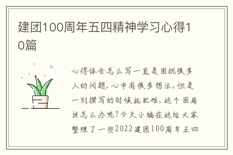 建團100周年五四精神學習心得10篇