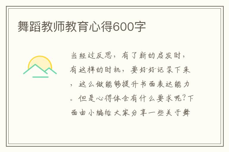 舞蹈教師教育心得600字