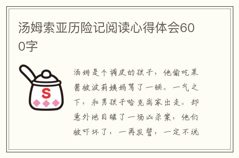 湯姆索亞歷險(xiǎn)記閱讀心得體會(huì)600字