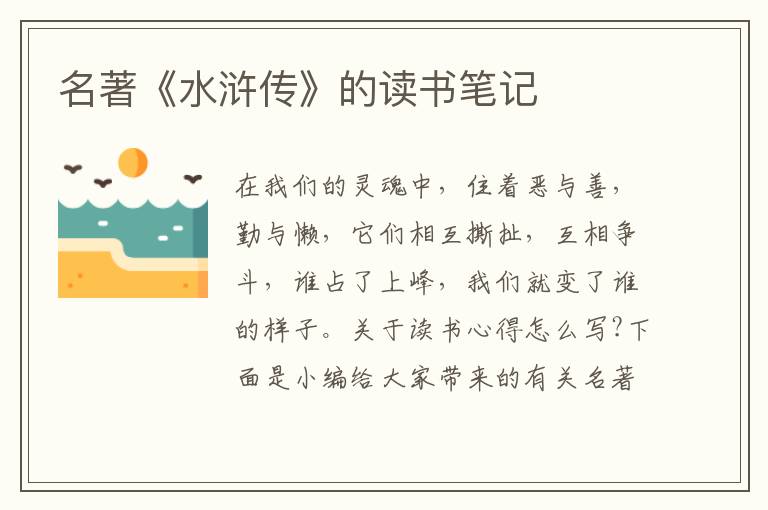 名著《水滸傳》的讀書筆記