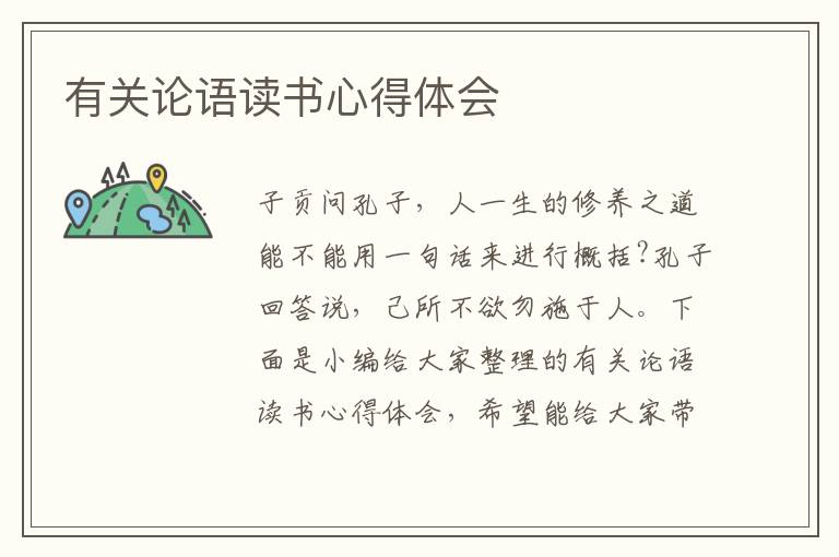 有關(guān)論語(yǔ)讀書(shū)心得體會(huì)