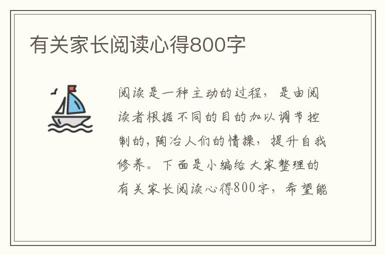 有關(guān)家長閱讀心得800字