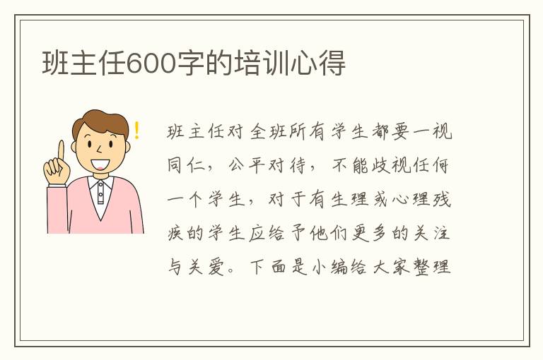 班主任600字的培訓(xùn)心得