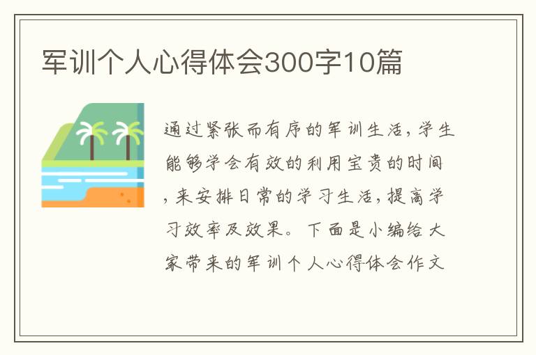 軍訓個人心得體會300字10篇