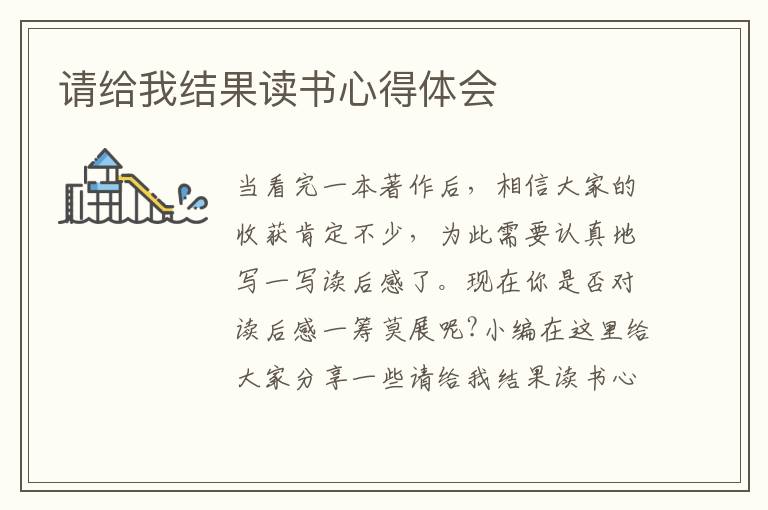 請給我結(jié)果讀書心得體會