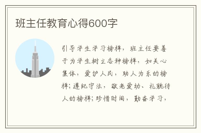 班主任教育心得600字