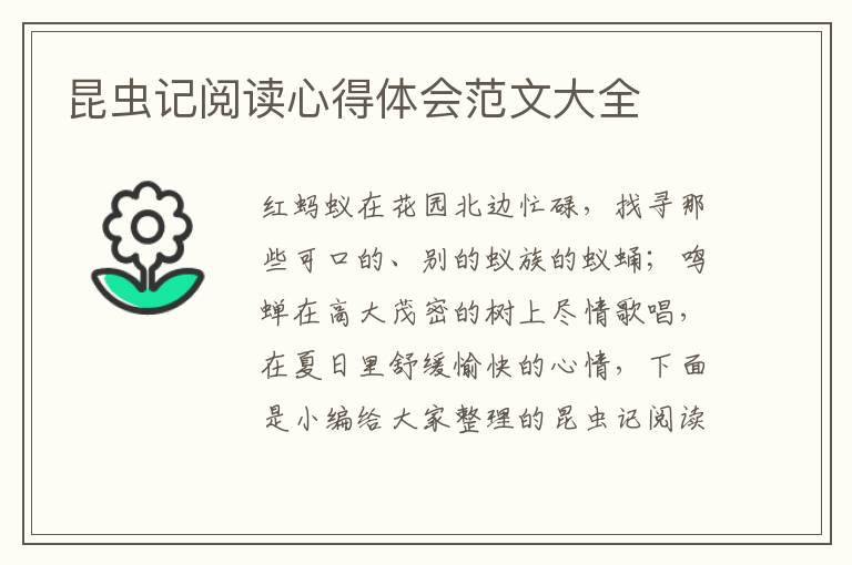 昆蟲(chóng)記閱讀心得體會(huì)范文大全