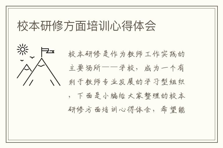 校本研修方面培訓(xùn)心得體會(huì)