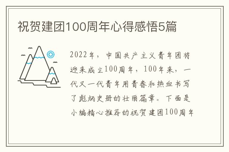 祝賀建團(tuán)100周年心得感悟5篇