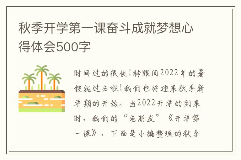 秋季開(kāi)學(xué)第一課奮斗成就夢(mèng)想心得體會(huì)500字