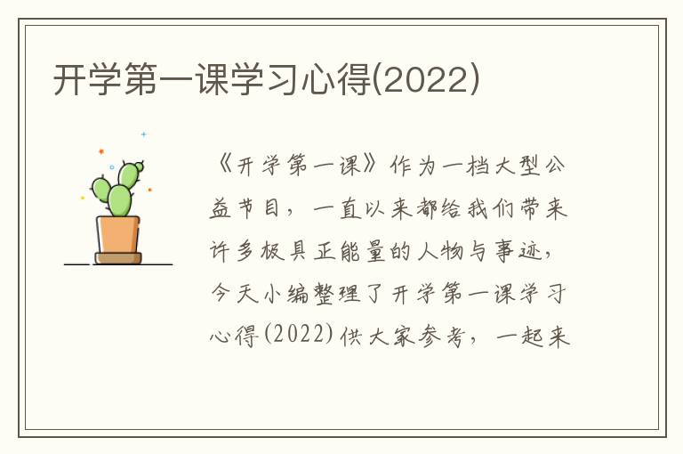 開學(xué)第一課學(xué)習(xí)心得(2022)