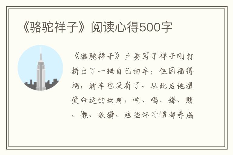 《駱駝祥子》閱讀心得500字