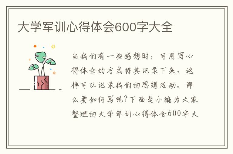 大學(xué)軍訓(xùn)心得體會600字大全