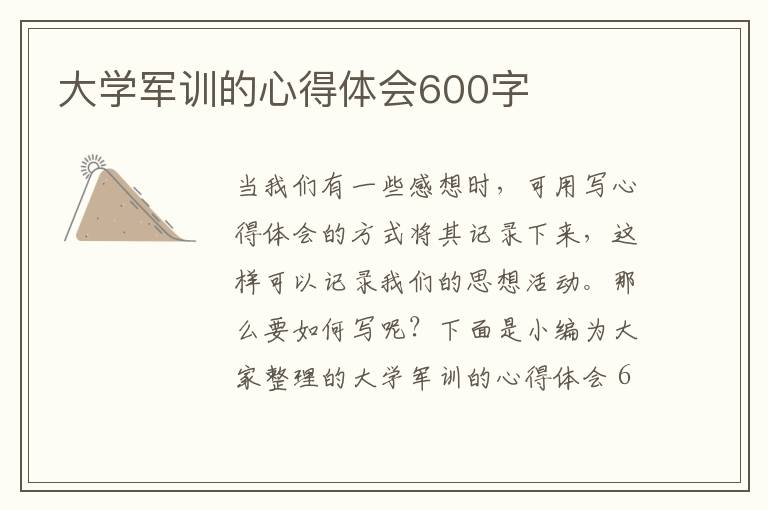 大學(xué)軍訓(xùn)的心得體會600字