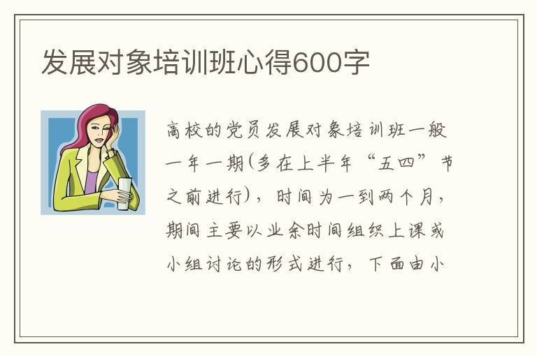 發(fā)展對象培訓(xùn)班心得600字