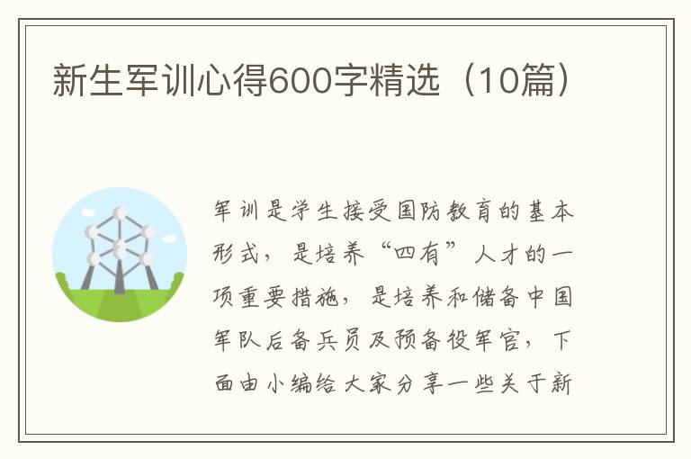 新生軍訓(xùn)心得600字精選（10篇）