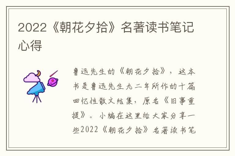 2022《朝花夕拾》名著讀書筆記心得