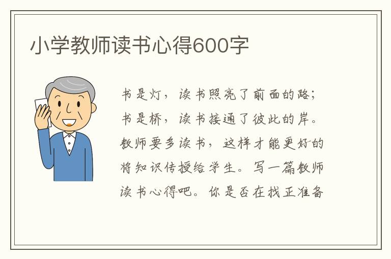 小學(xué)教師讀書心得600字