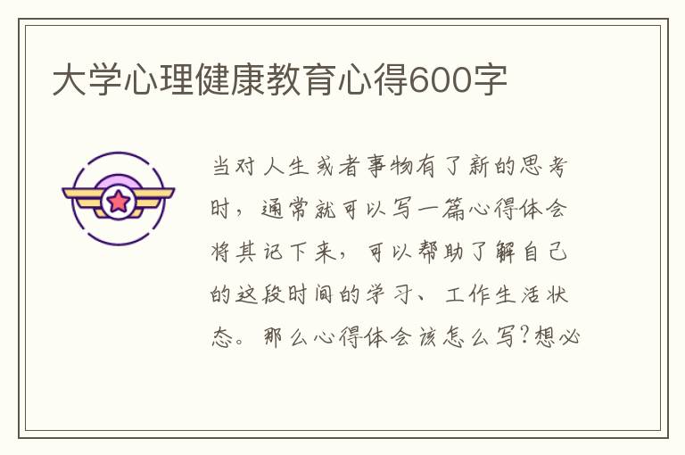 大學(xué)心理健康教育心得600字