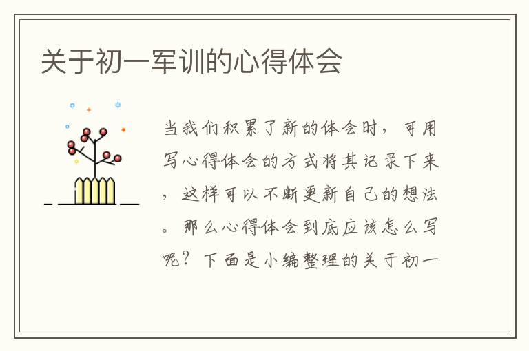 關(guān)于初一軍訓(xùn)的心得體會