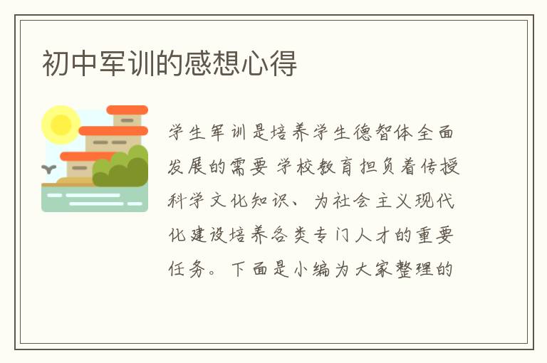 初中軍訓(xùn)的感想心得