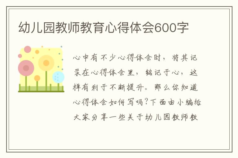 幼兒園教師教育心得體會600字