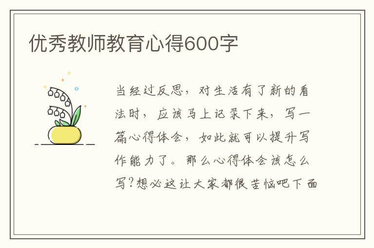 優(yōu)秀教師教育心得600字