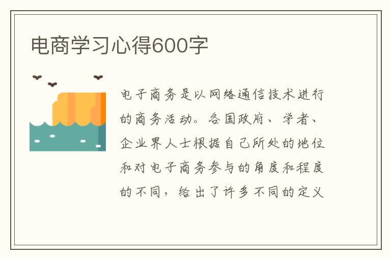 電商學(xué)習(xí)心得600字