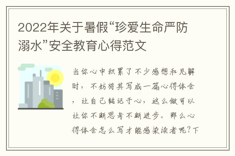 2022年關(guān)于暑假“珍愛生命嚴(yán)防溺水”安全教育心得范文