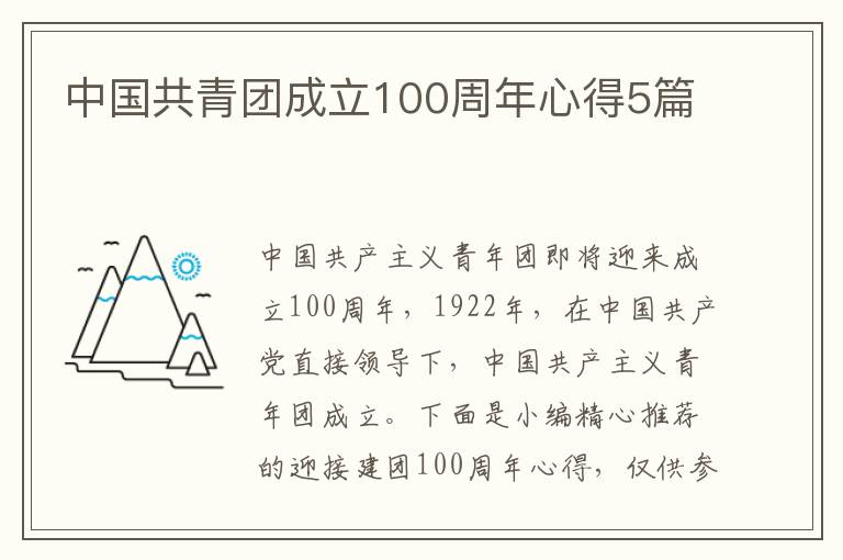 中國共青團(tuán)成立100周年心得5篇