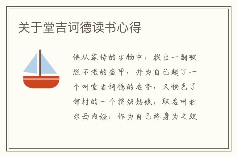 關于堂吉訶德讀書心得