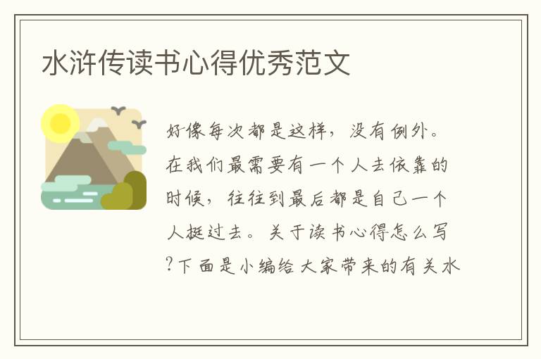 水滸傳讀書心得優(yōu)秀范文