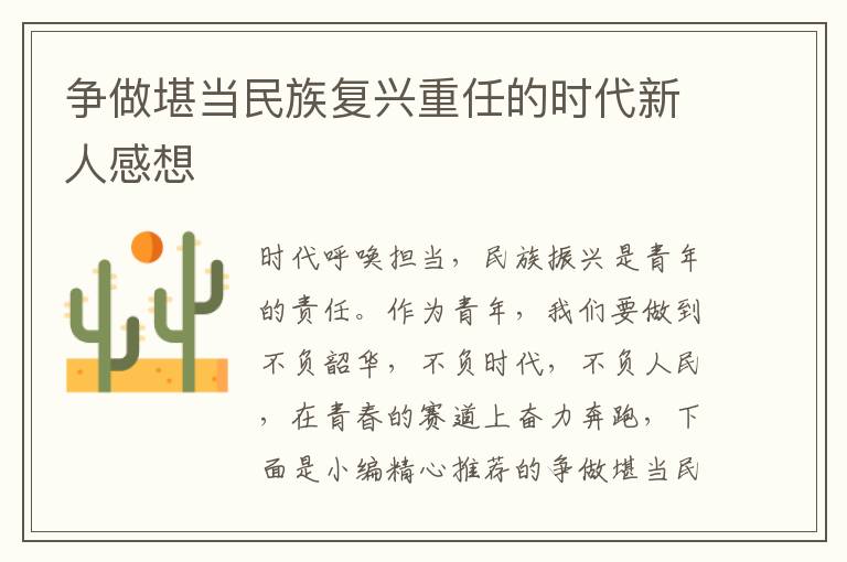 爭做堪當民族復(fù)興重任的時代新人感想