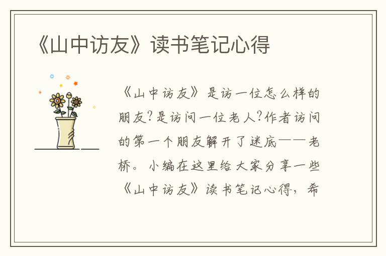 《山中訪友》讀書筆記心得