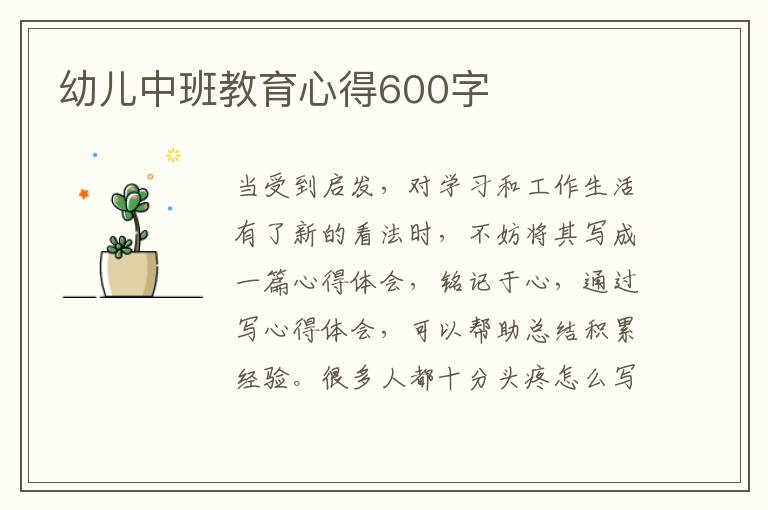 幼兒中班教育心得600字