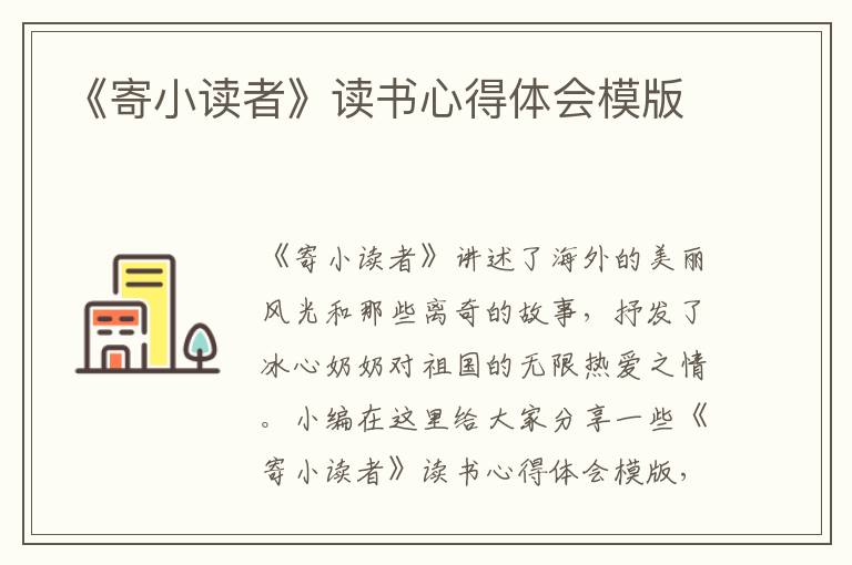 《寄小讀者》讀書心得體會模版