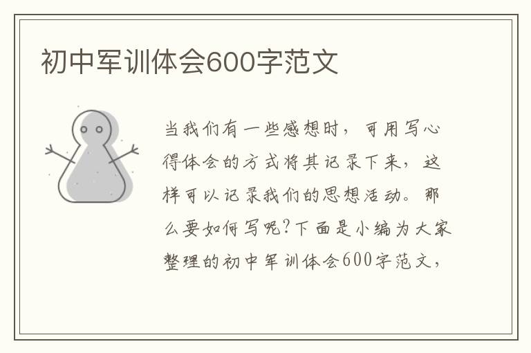 初中軍訓體會600字范文