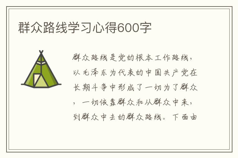 群眾路線學(xué)習(xí)心得600字