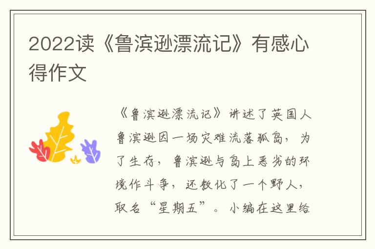 2022讀《魯濱遜漂流記》有感心得作文