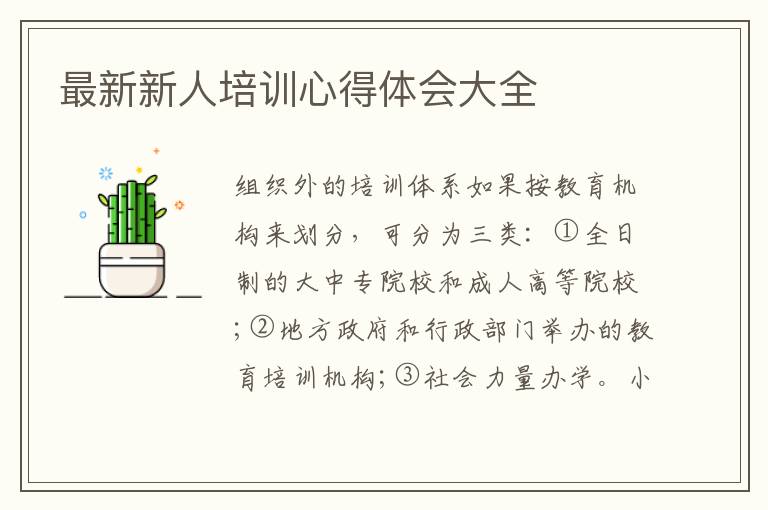 最新新人培訓心得體會大全