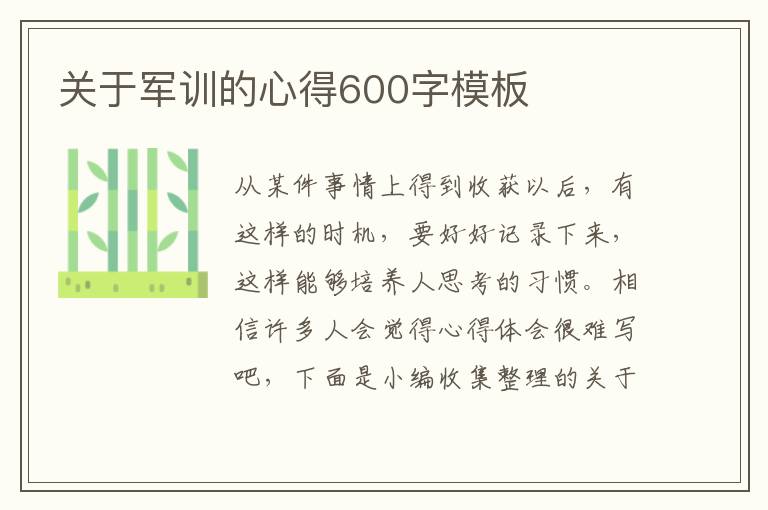 關(guān)于軍訓(xùn)的心得600字模板